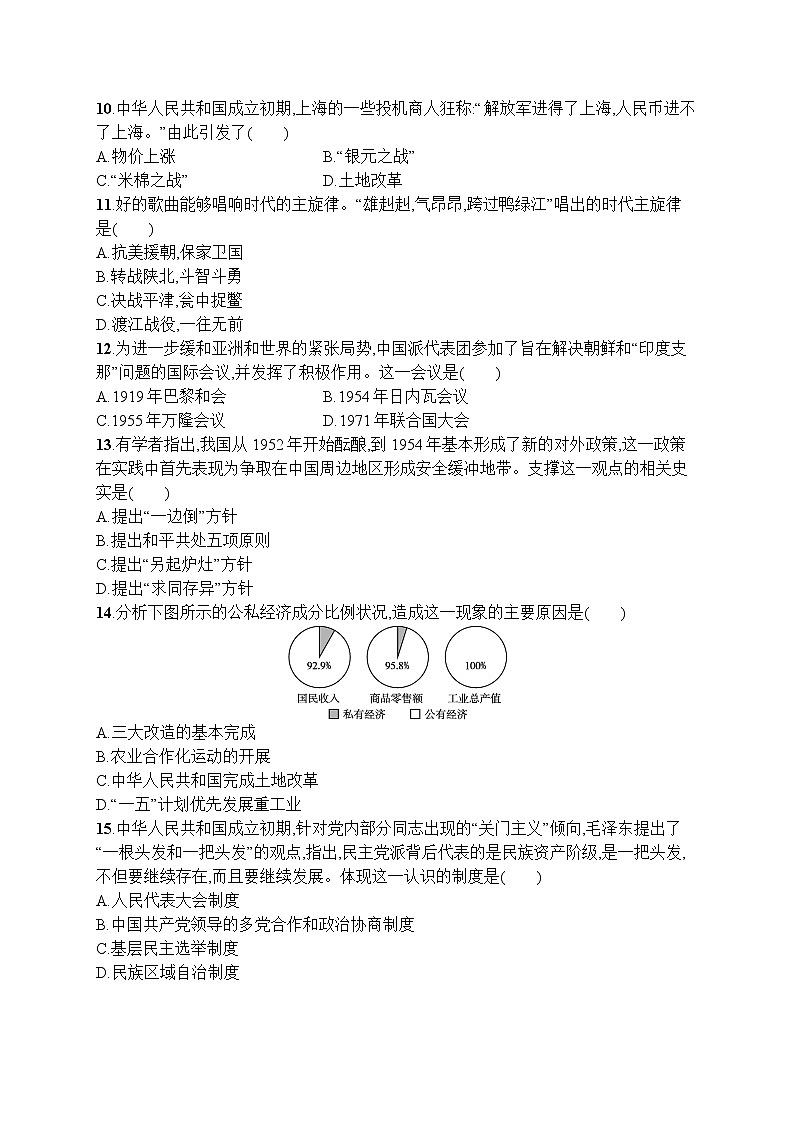 高中历史人教版(2019)(必修上)第26课　中华人民共和国成立和向社会主义的过渡 试卷03