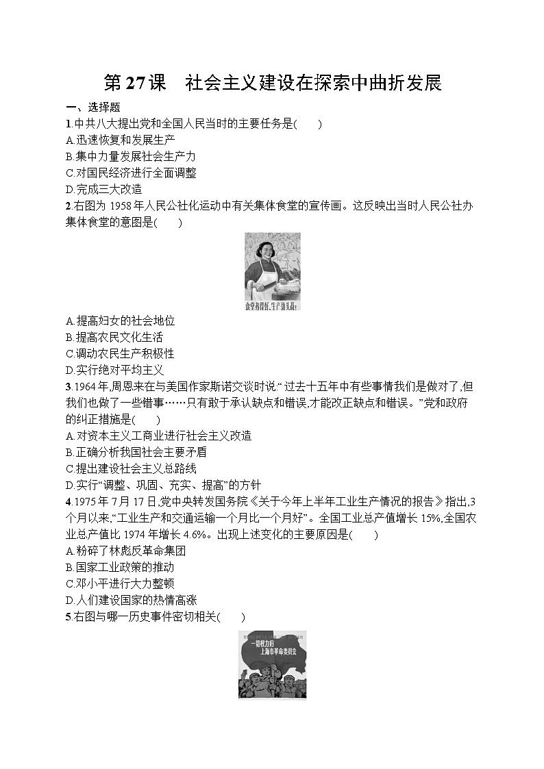 高中历史人教版(2019)(必修上)第27课　社会主义建设在探索中曲折发展 试卷01