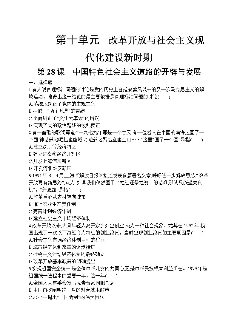 高中历史人教版(2019)(必修上)第28课　中国特色社会主义道路的开辟与发展 试卷01