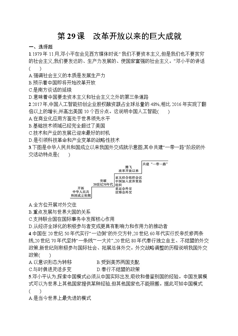 高中历史人教版(2019)(必修上)第29课　改革开放以来的巨大成就 试卷01