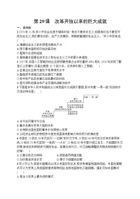 高中历史人教统编版(必修)中外历史纲要(上)第十单元 改革开放与中国特色社会主义道路第29课 改革开放以来的巨大成就课后练习题