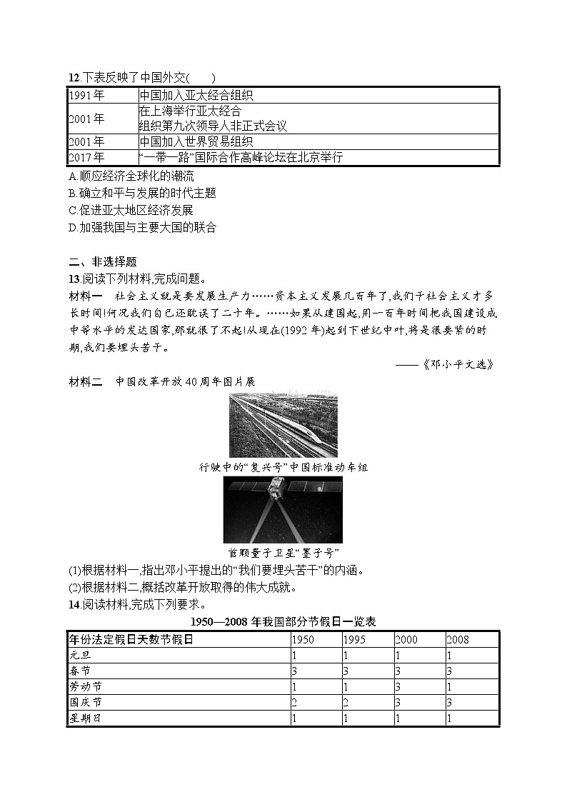 高中历史人教版(2019)(必修上)第29课　改革开放以来的巨大成就 试卷03