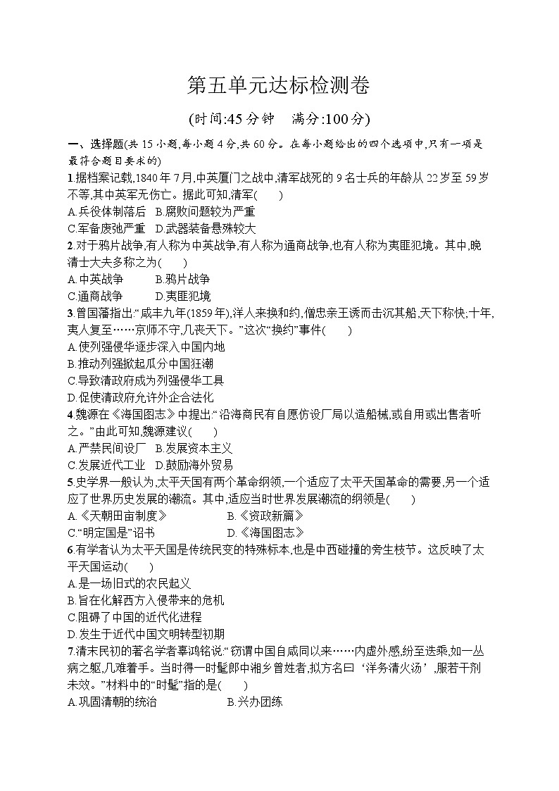 高中历史人教版(2019)(必修上)第五单元测评01
