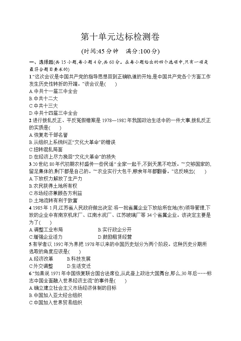 高中历史人教版(2019)(必修上)第十单元测评01