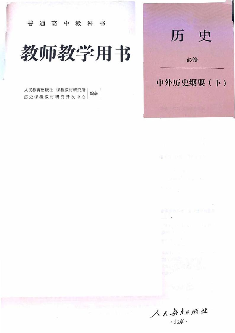 中外历史纲要下册教师用书第1页