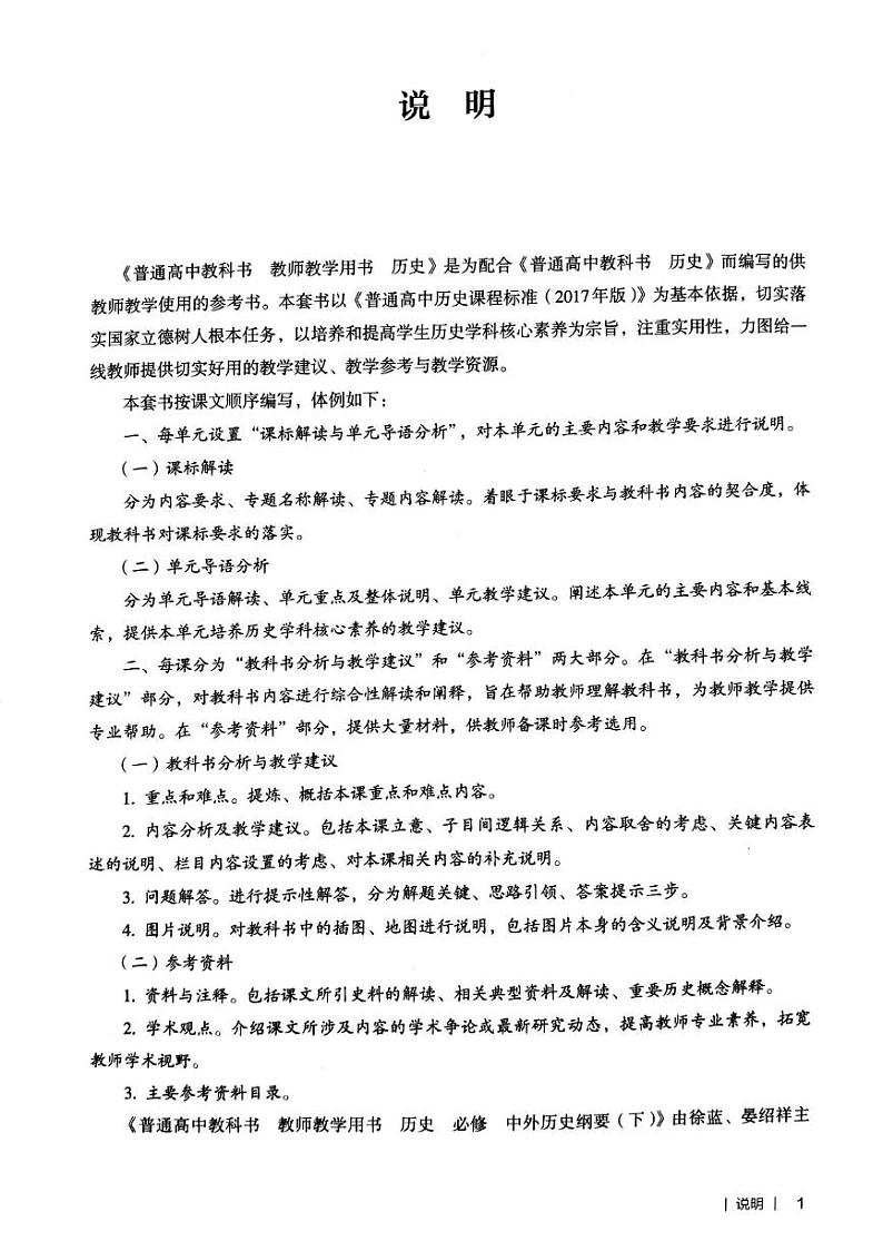 中外历史纲要下册教师用书第2页