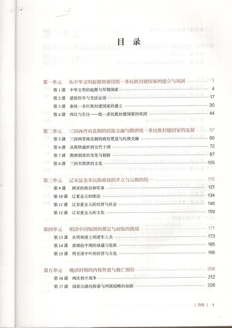 中外历史纲要上册教师用书第1页