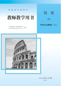 新统编版高中历史必修中外历史纲要（下）教师教学用书2024高清PDF电子版