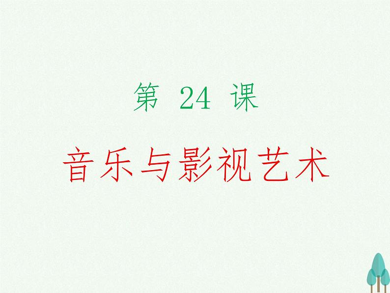 第24课  音乐与影视艺术 PPT课件 (共22张)01