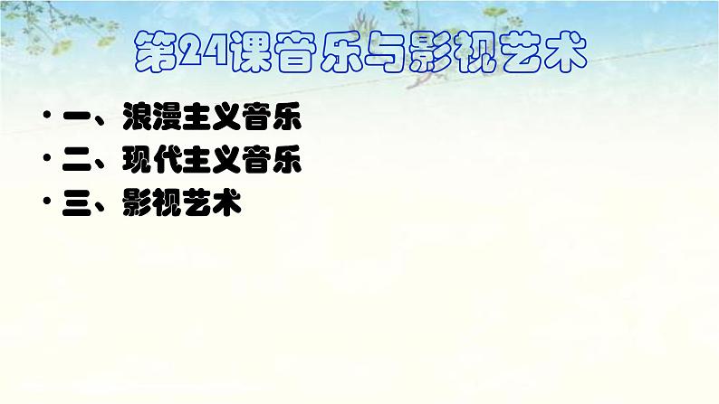 第24课  音乐与影视艺术 PPT课件 (共24张)01