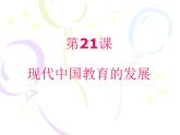 第21课：《现代中国教育的发展》PPT课件 (共19张)
