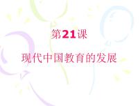 人教版 (新课标)必修3 文化史第七单元 现代中国的科技、教育与文学艺术第21课 现代中国教育的发展图文ppt课件