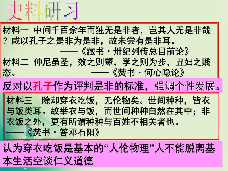 第4课 明清之际活跃的儒家思想 PPT课件 (共28张)06