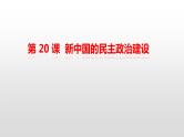 人教版高中历史必修一第 20 课  新中国的民主政治建设 课件