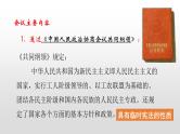 人教版高中历史必修一第 20 课  新中国的民主政治建设 课件