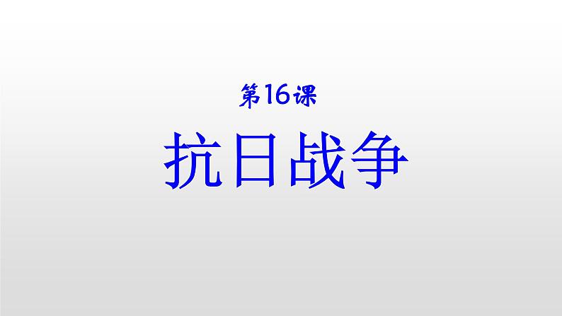 人教版高中历史必修一第16课抗日战争 课件01