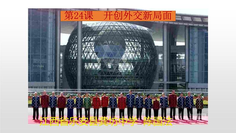 第24课  开创外交新局面 课件01