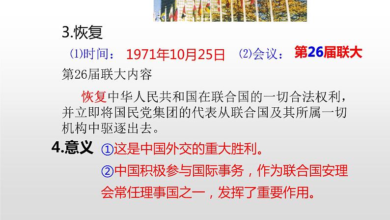 第24课  开创外交新局面 课件04