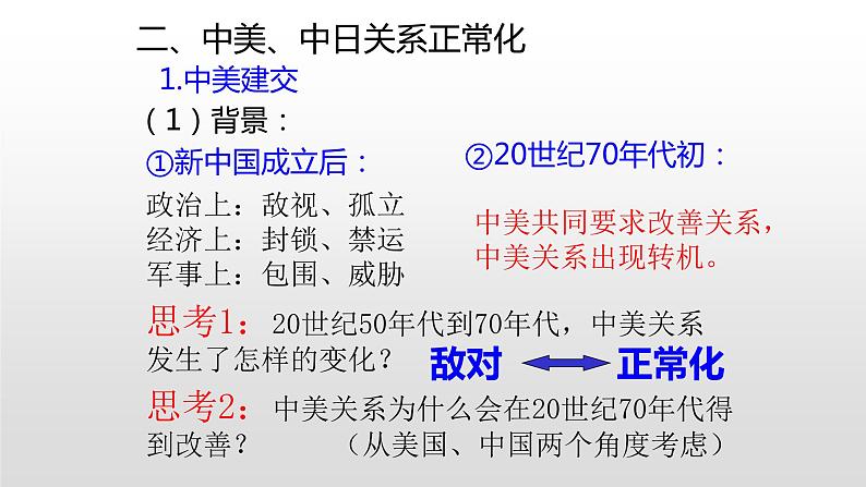 第24课  开创外交新局面 课件07