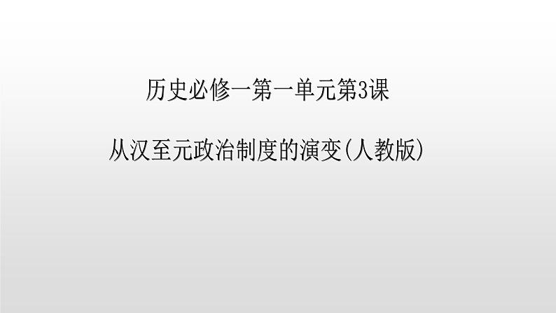 人教版高中历史必修一第一单元人教版高中历史必修一第一单元第3课 从汉至元政治制度的演变(36张PPT)01