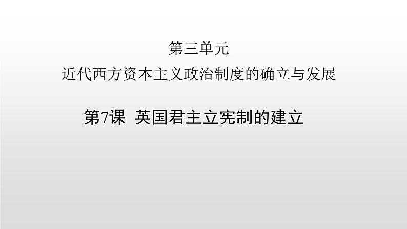 人教版高中历史必修一第一单元人教版高中历史必修一第7课  英国君主立宪制的建立 课件02