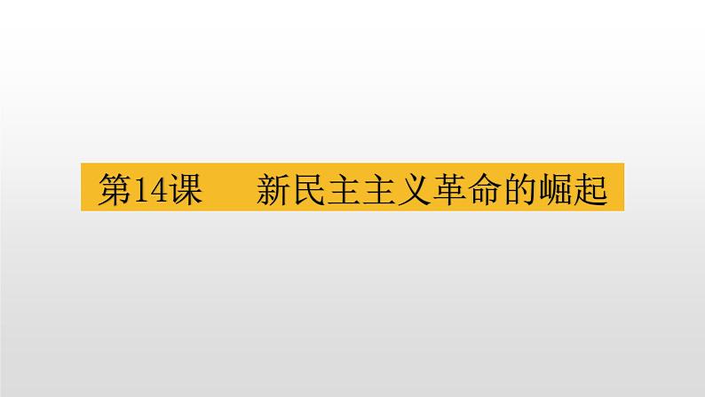 人教版高中历史必修一课件第14课   新民主主义革命的崛起39张PPT01