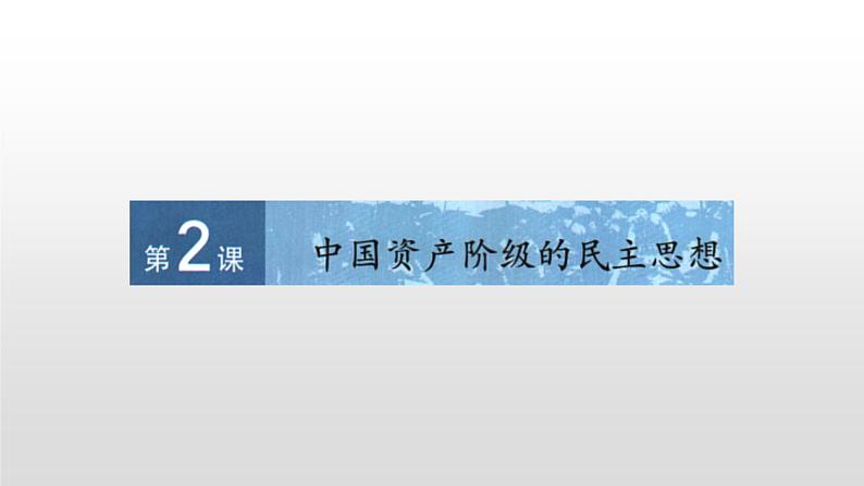 人教版高中历史选修2第六单元第2课中国资产阶级的民主思想35张PPT第1页