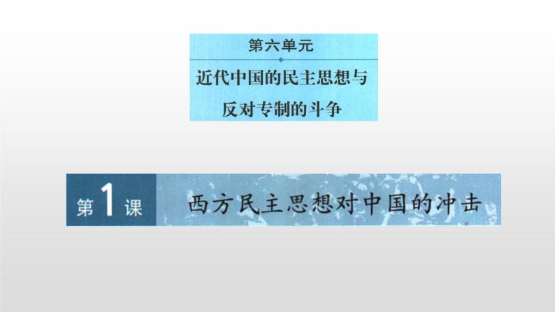 人教版高中历史选修2第六单元第1课西方民主思想对中国的冲击日32张PPT01