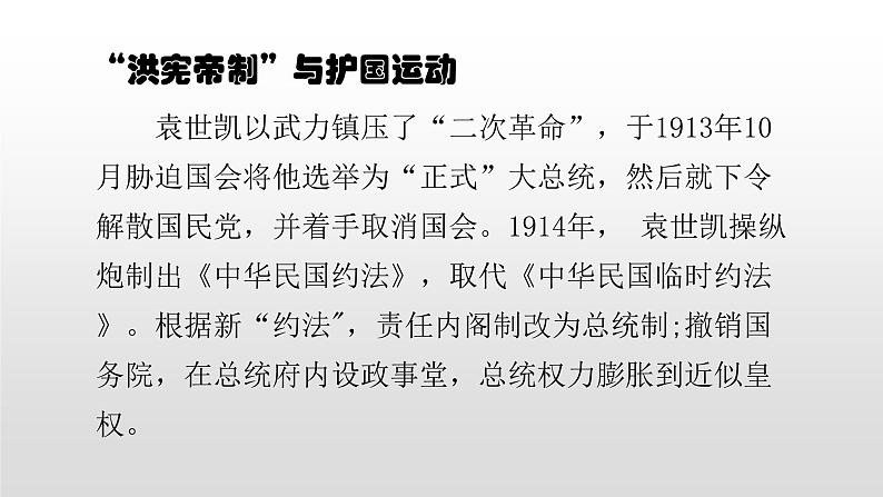 人教版高中历史选修2第六单元第4课反对复辟帝制、维护共和的斗争37张PPT07