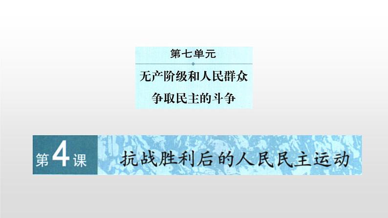 人教版高中历史选修2第七单元第4课抗战胜利后的人民民主运动48张PPT01