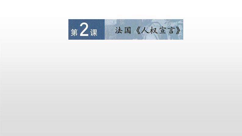 人教版高中历史选修2第三单元第2课法国《人权宣言》共33张PPT01