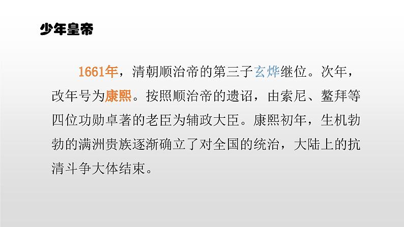 人教版高中历史选修四1.3统一多民族国家的捍卫者康熙帝38张PPT02