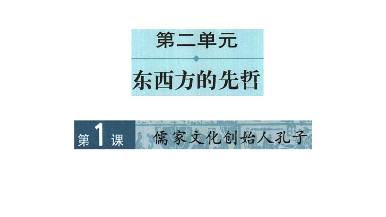 人教版高中历史选修四2.1儒家文化创始人孔子38张PPT01