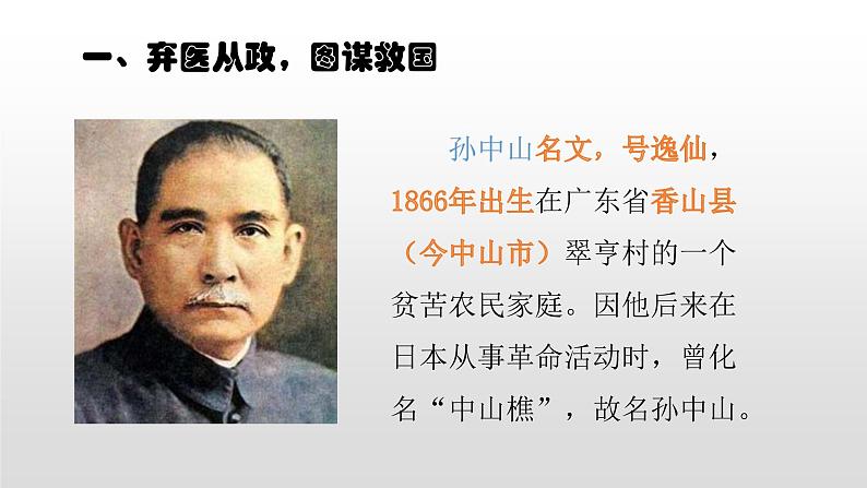 人教版高中历史选修四4.1中国民族民主革命的先行者—孙中山48张PPT02