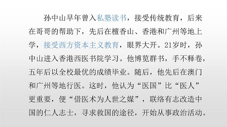 人教版高中历史选修四4.1中国民族民主革命的先行者—孙中山48张PPT03