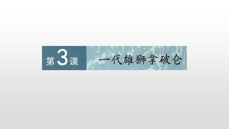 人教版高中历史选修四3.3一代雄狮拿破仑39张PPT01