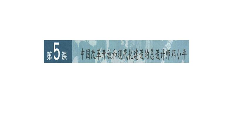 人教版高中历史选修四5.5中国改革开放和现代化建设的总设计师邓小平50张PPT01