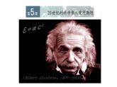 人教版高中历史选修四6.520世纪的科学伟人爱因斯坦34张PPT