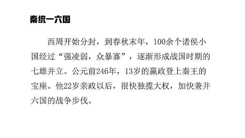 人教版高中历史选修四1.1统一中国的第一个皇帝秦始皇36张PTP 课件02