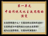 人教版 (新课标)必修3 文化史第1课 “百家争鸣”和儒家思想的形成教课课件ppt
