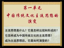 人教版 (新课标)必修3 文化史第1课 “百家争鸣”和儒家思想的形成教课课件ppt_ppt00