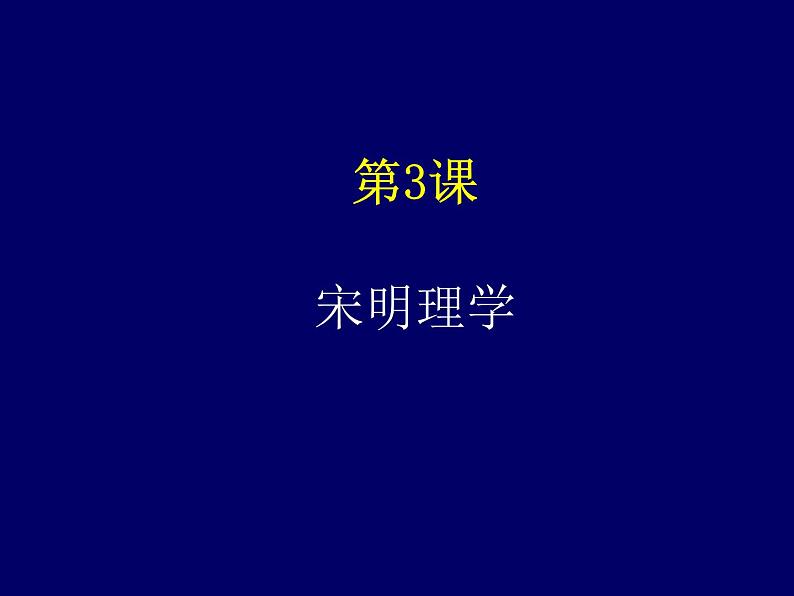 第3课 宋明理学 31ppt01