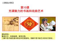 人教版 (新课标)必修3 文化史第三单元 古代中国的科学技术与文学艺术第10课 充满魅力的书画和戏曲艺术说课ppt课件