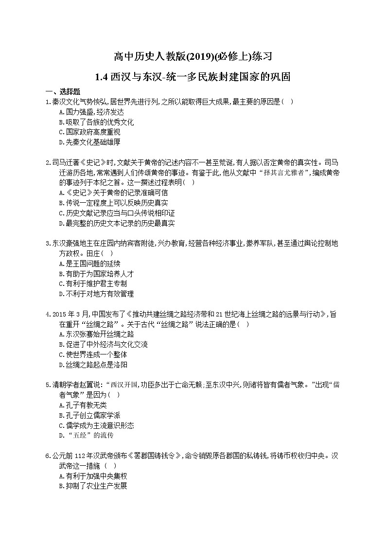 高中历史人教版(2019)(必修上)课时练习1.4《西汉与东汉-统一多民族封建国家的巩固》(含答案解析)01
