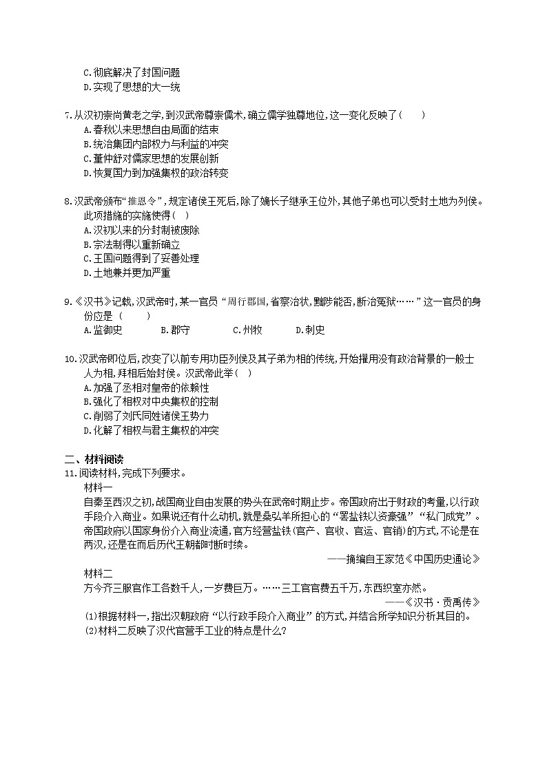 高中历史人教版(2019)(必修上)课时练习1.4《西汉与东汉-统一多民族封建国家的巩固》(含答案解析)02