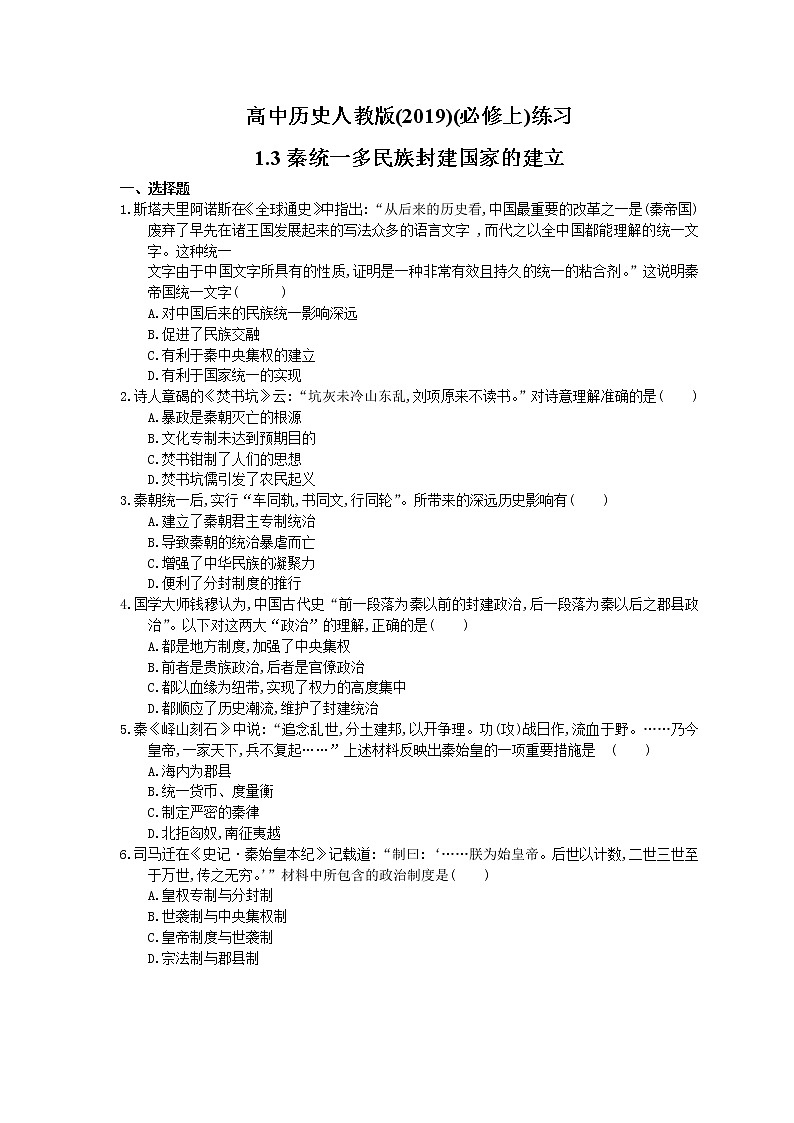 高中历史人教版(2019)(必修上)课时练习1.3《秦统一多民族封建国家的建立》(含答案解析)01
