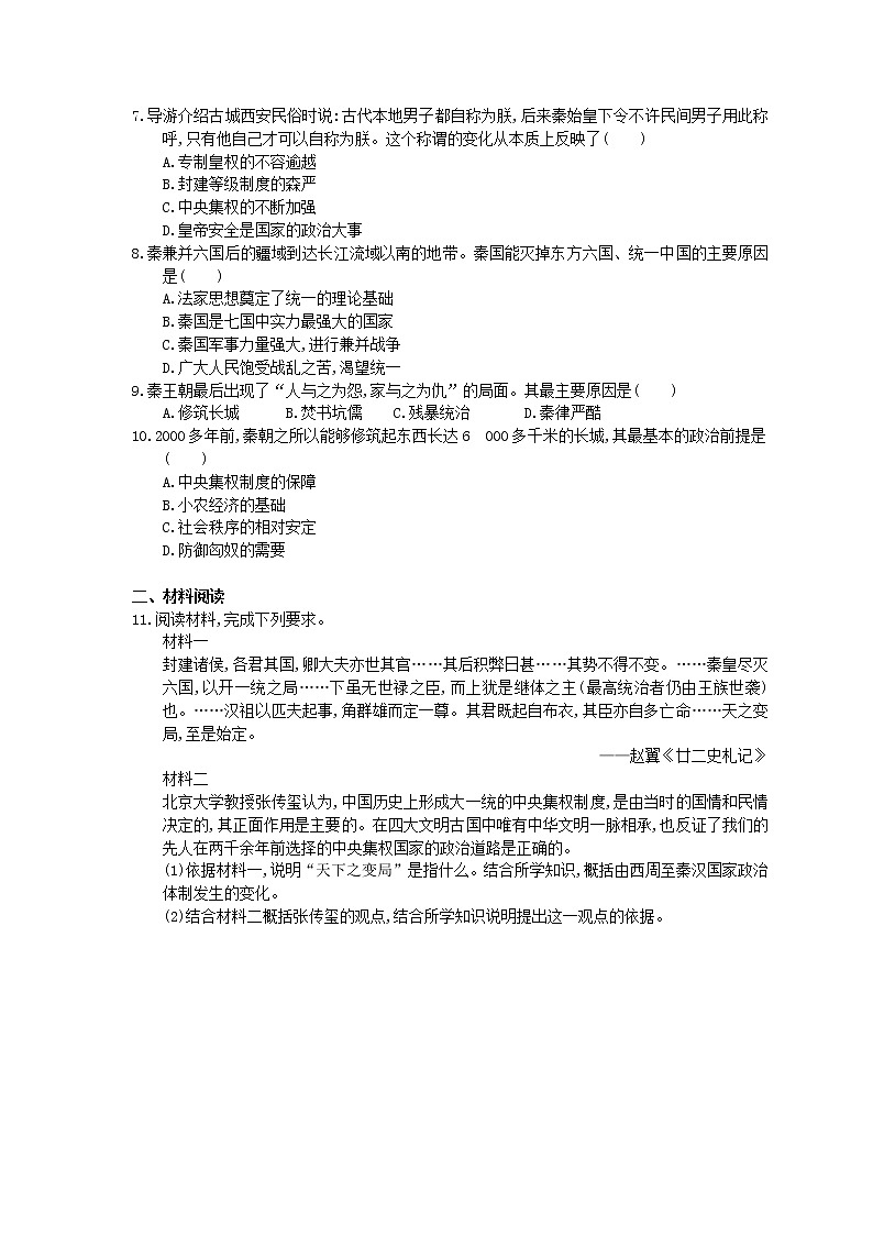 高中历史人教版(2019)(必修上)课时练习1.3《秦统一多民族封建国家的建立》(含答案解析)02