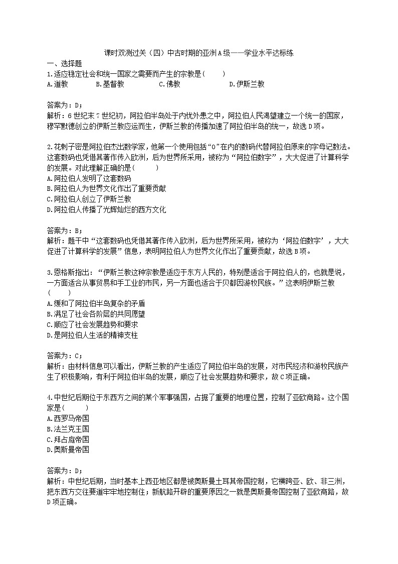 2020年统编版高中历史《中古时期的亚洲 》分层练习题（含答案）01