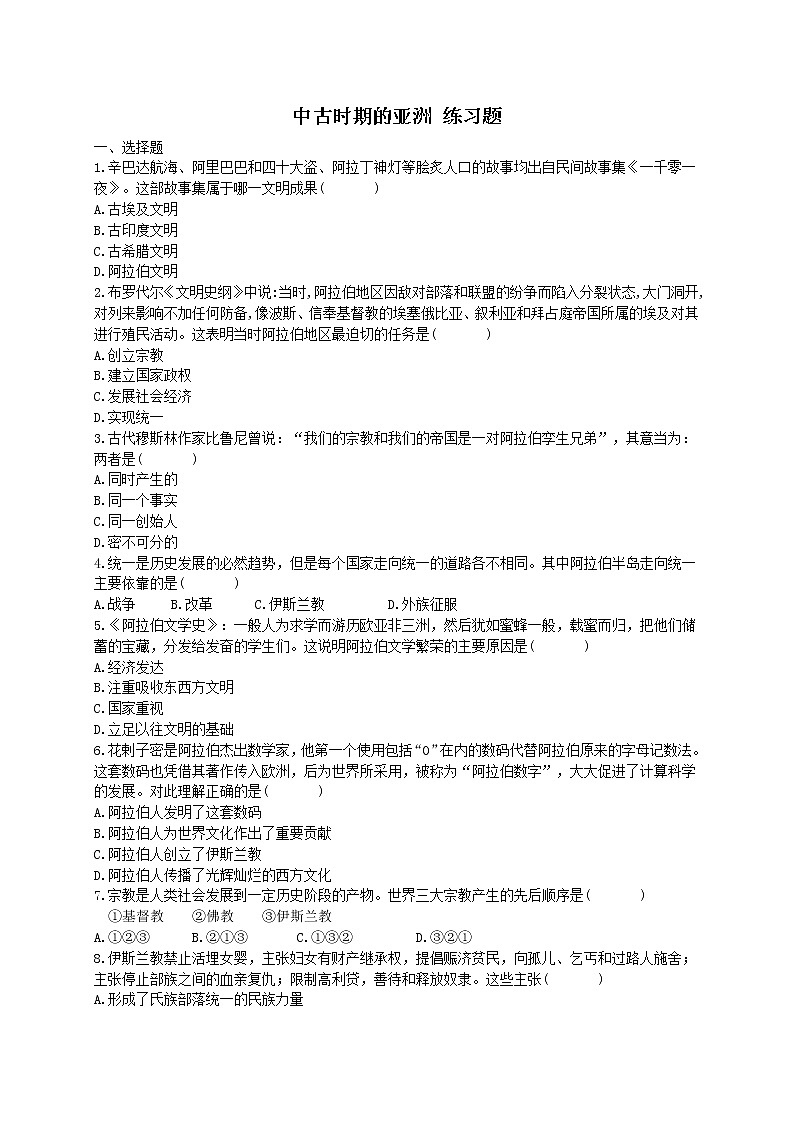 2020年统编版高中历史《中古时期的亚洲 》练习题（含答案）01