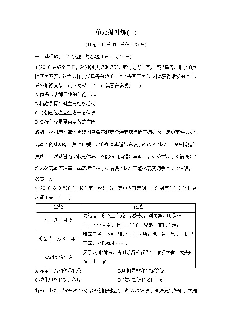 2020版高考历史新设计大一轮人教版讲义：第一单元古代中国的政治制度单元提升练（一）01